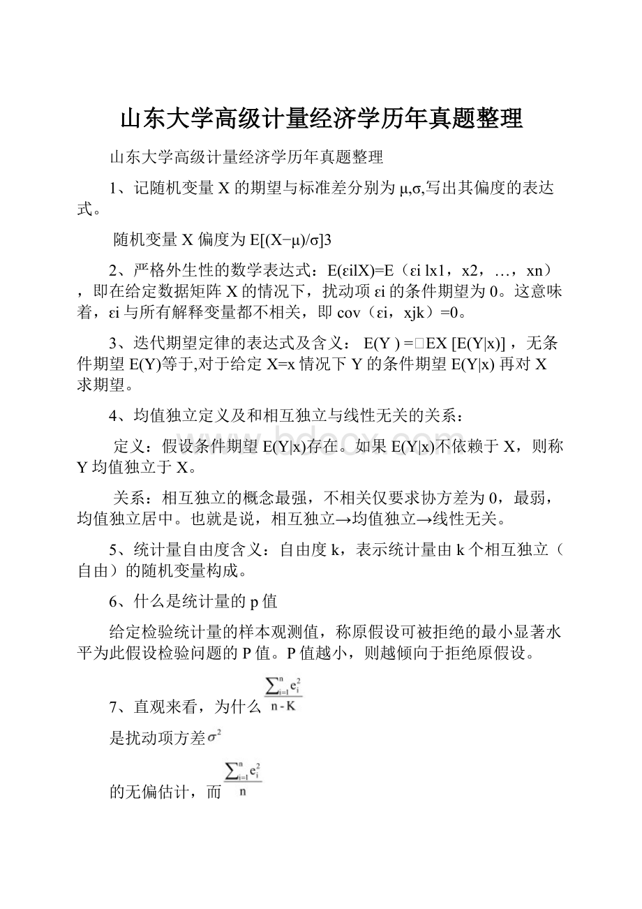 山东大学高级计量经济学历年真题整理.docx