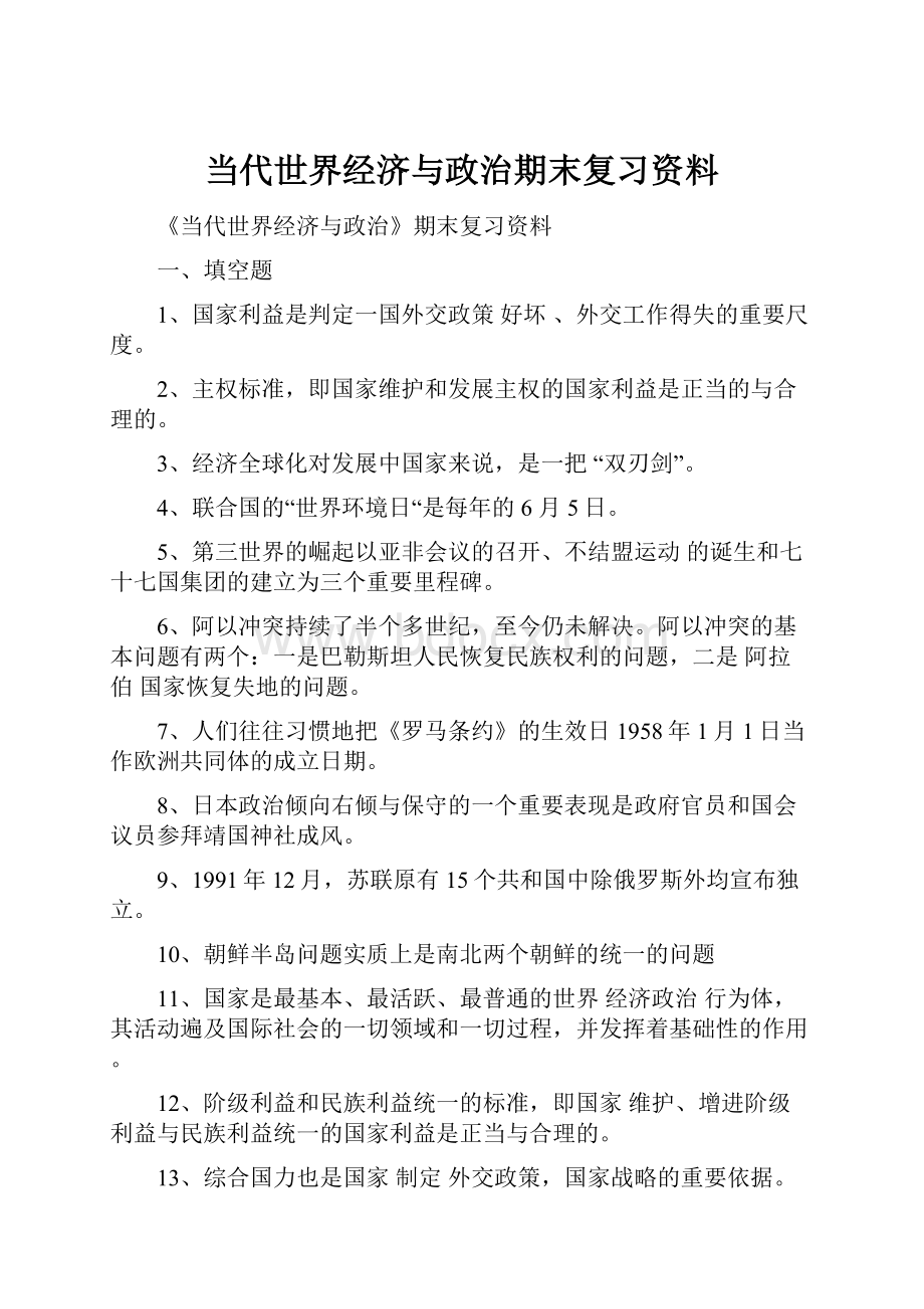 当代世界经济与政治期末复习资料.docx