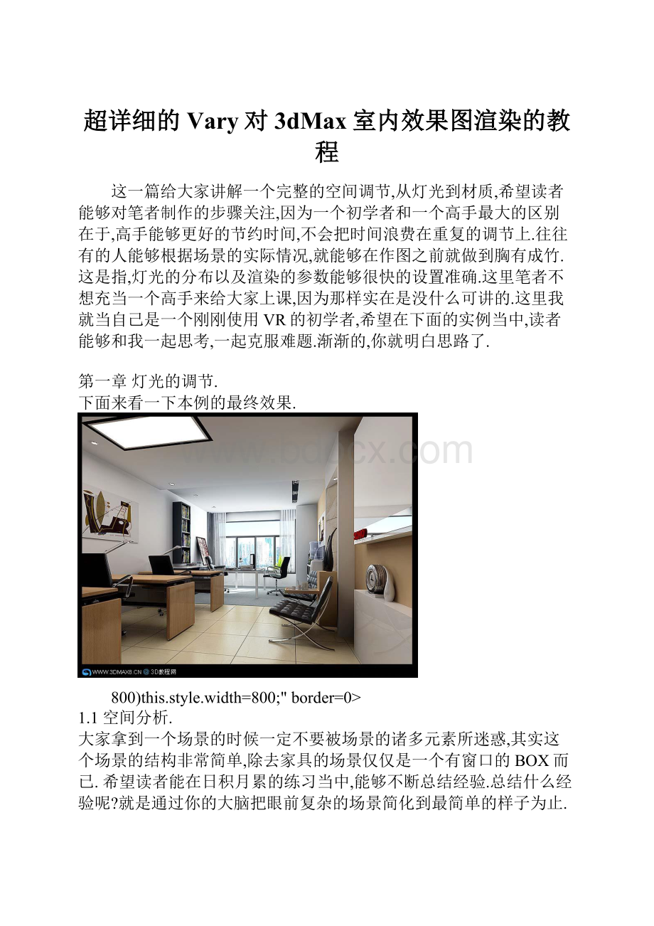 超详细的Vary对3dMax室内效果图渲染的教程.docx_第1页