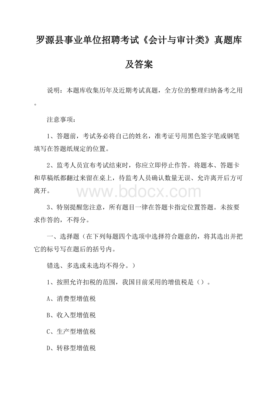 罗源县事业单位招聘考试《会计与审计类》真题库及答案.docx_第1页