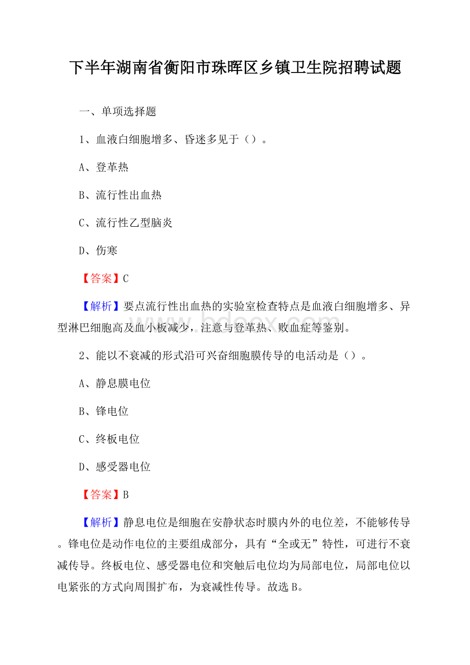 下半年湖南省衡阳市珠晖区乡镇卫生院招聘试题.docx_第1页