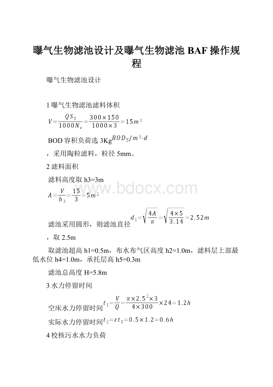 曝气生物滤池设计及曝气生物滤池BAF操作规程.docx_第1页