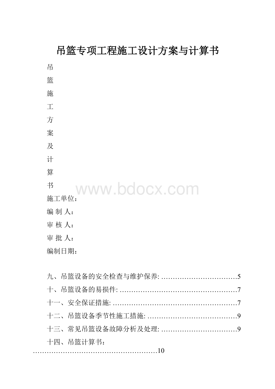 吊篮专项工程施工设计方案与计算书.docx_第1页