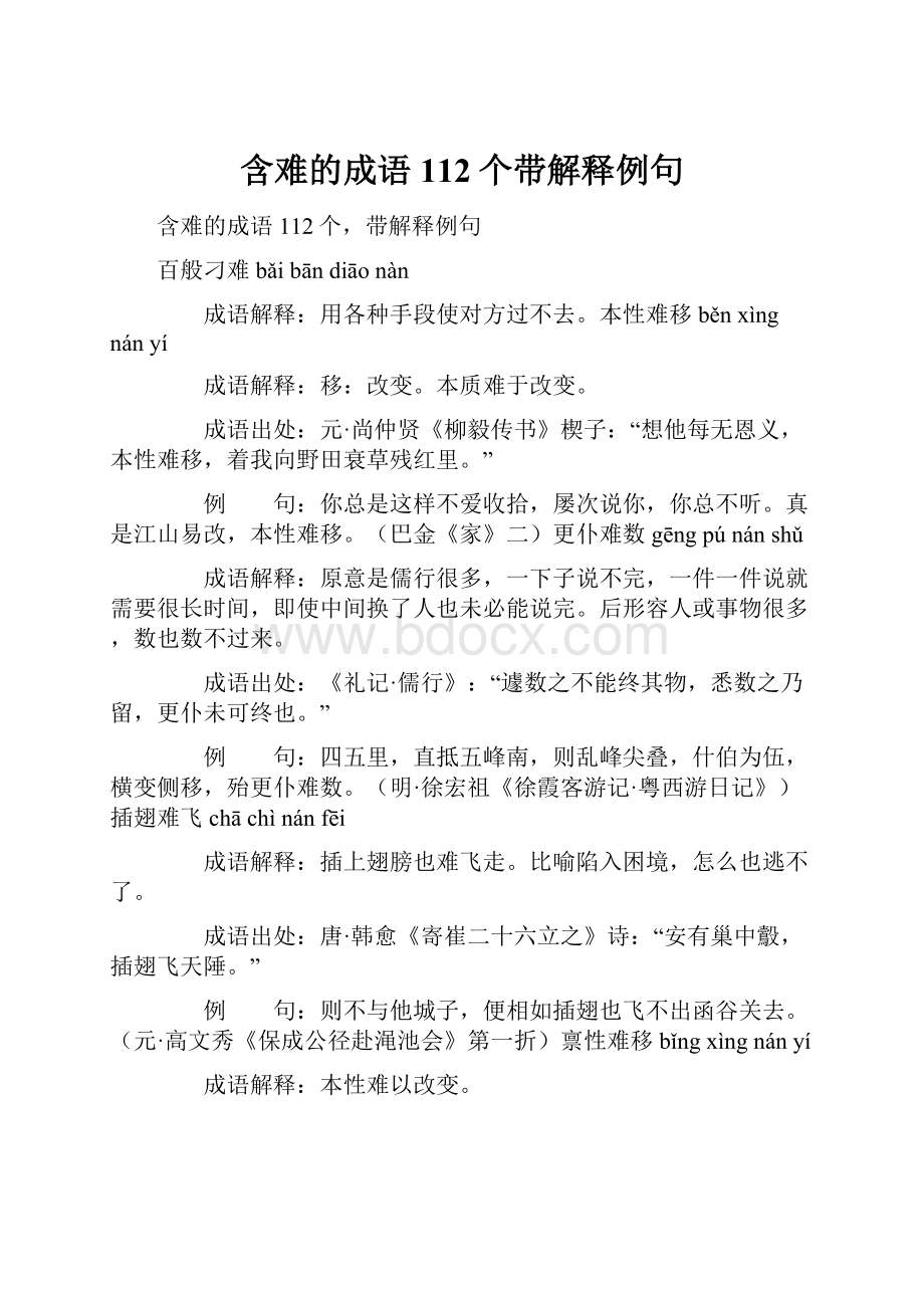 含难的成语112个带解释例句.docx_第1页