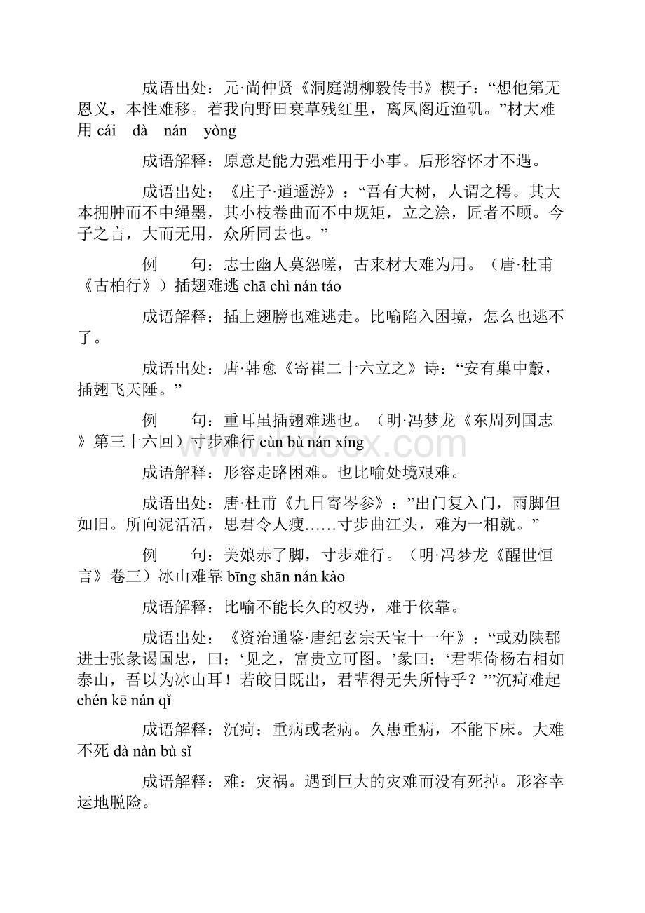 含难的成语112个带解释例句.docx_第2页