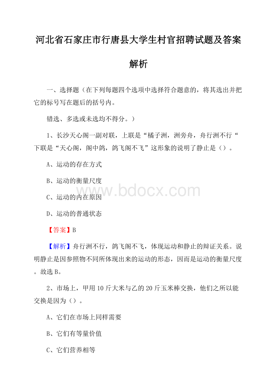 河北省石家庄市行唐县大学生村官招聘试题及答案解析.docx_第1页