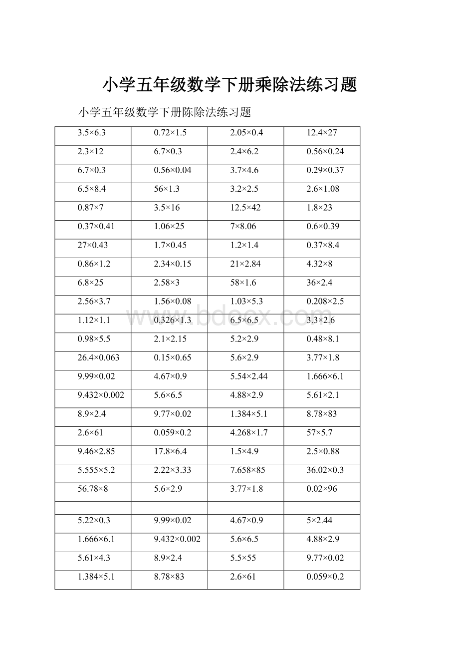 小学五年级数学下册乘除法练习题.docx