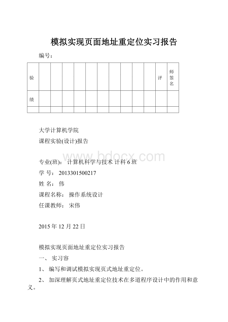 模拟实现页面地址重定位实习报告.docx_第1页