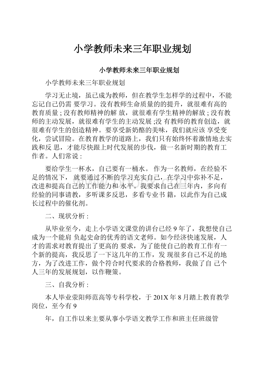 小学教师未来三年职业规划.docx_第1页