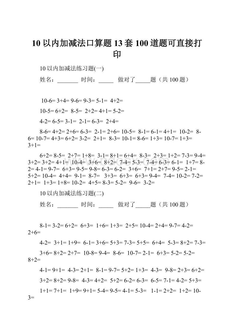 10以内加减法口算题13套100道题可直接打印.docx_第1页