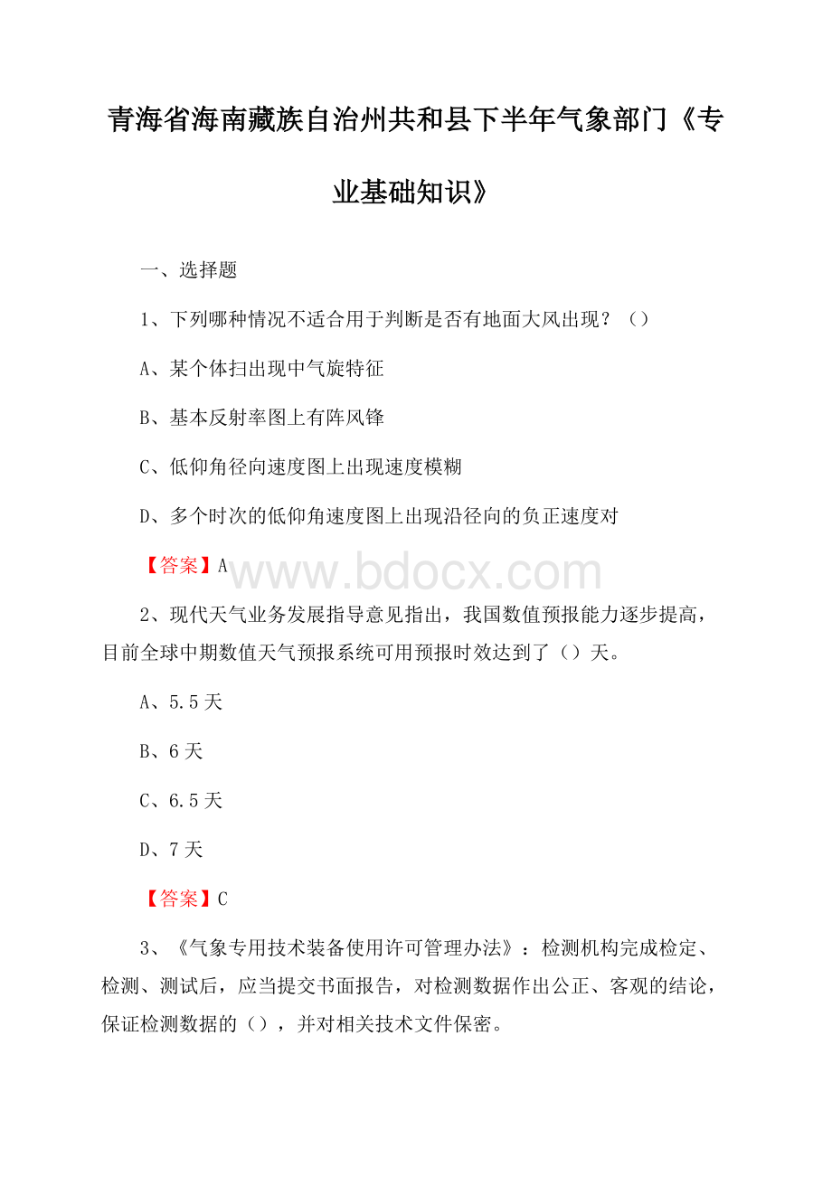 青海省海南藏族自治州共和县下半年气象部门《专业基础知识》.docx