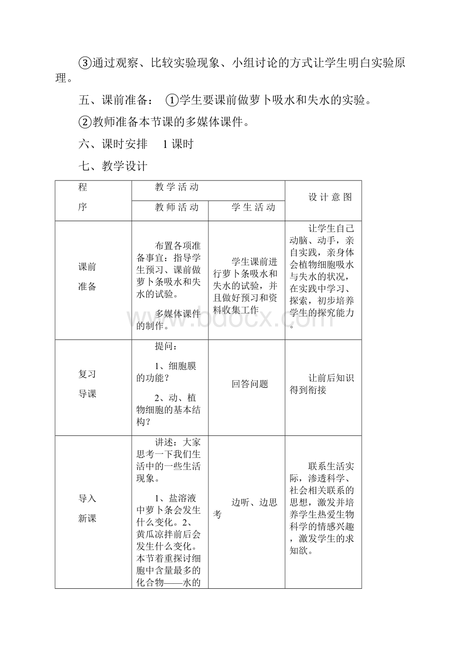 《观察植物细胞的质壁分离与复原》实验设计.docx_第3页