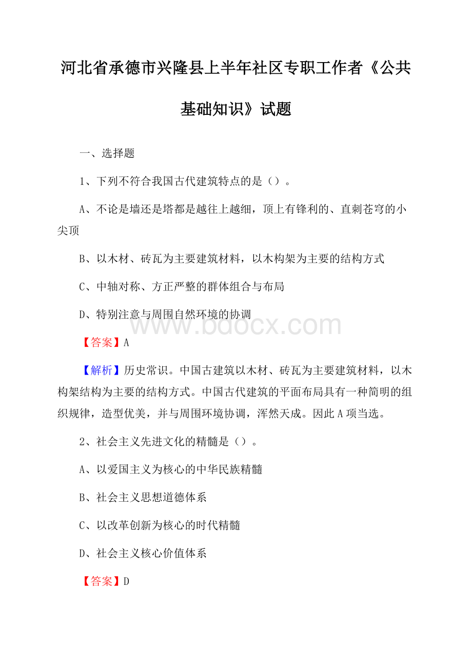 河北省承德市兴隆县上半年社区专职工作者《公共基础知识》试题.docx_第1页