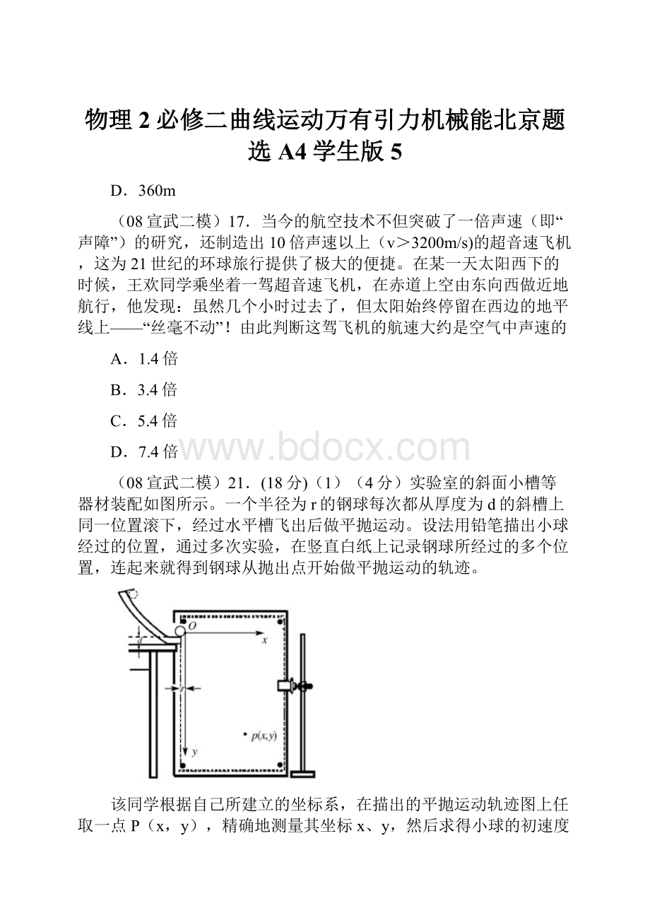 物理2必修二曲线运动万有引力机械能北京题选A4学生版5.docx