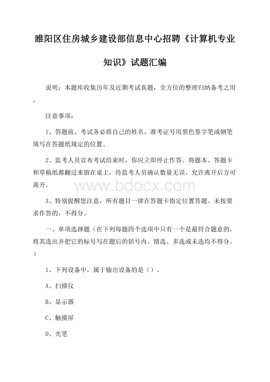 睢阳区住房城乡建设部信息中心招聘《计算机专业知识》试题汇编.docx