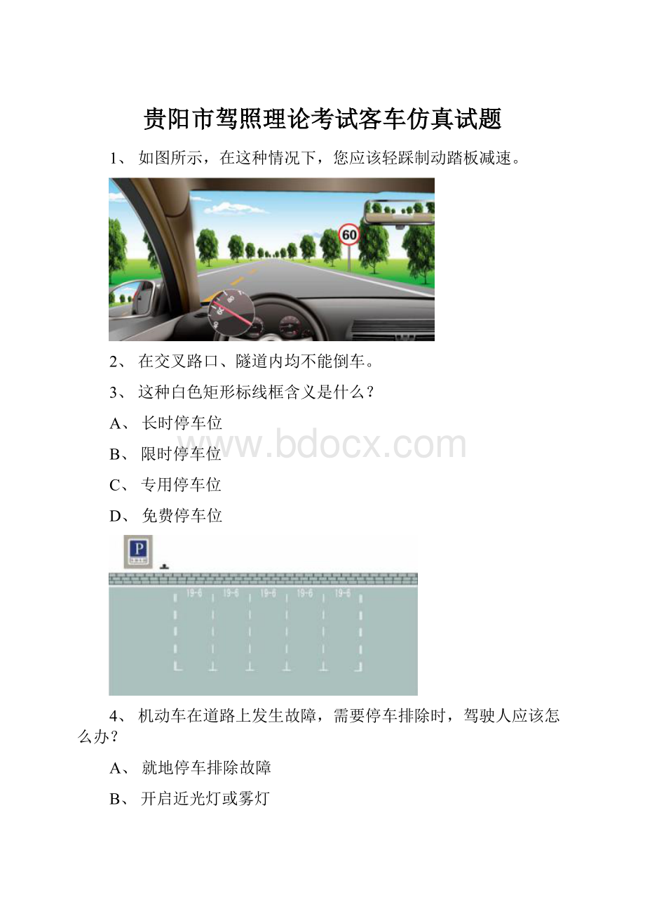 贵阳市驾照理论考试客车仿真试题.docx_第1页