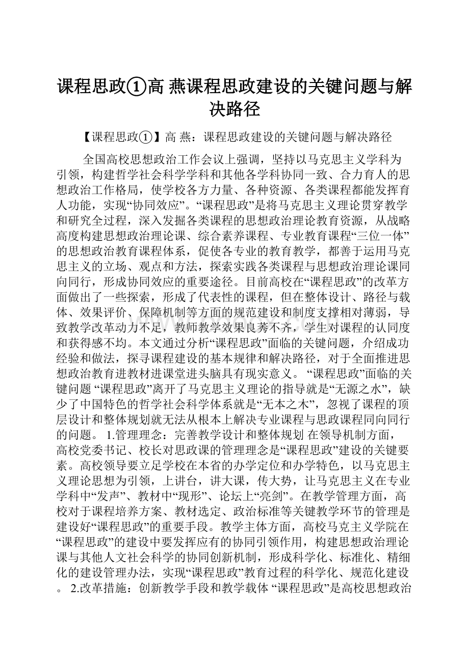 课程思政①高 燕课程思政建设的关键问题与解决路径.docx