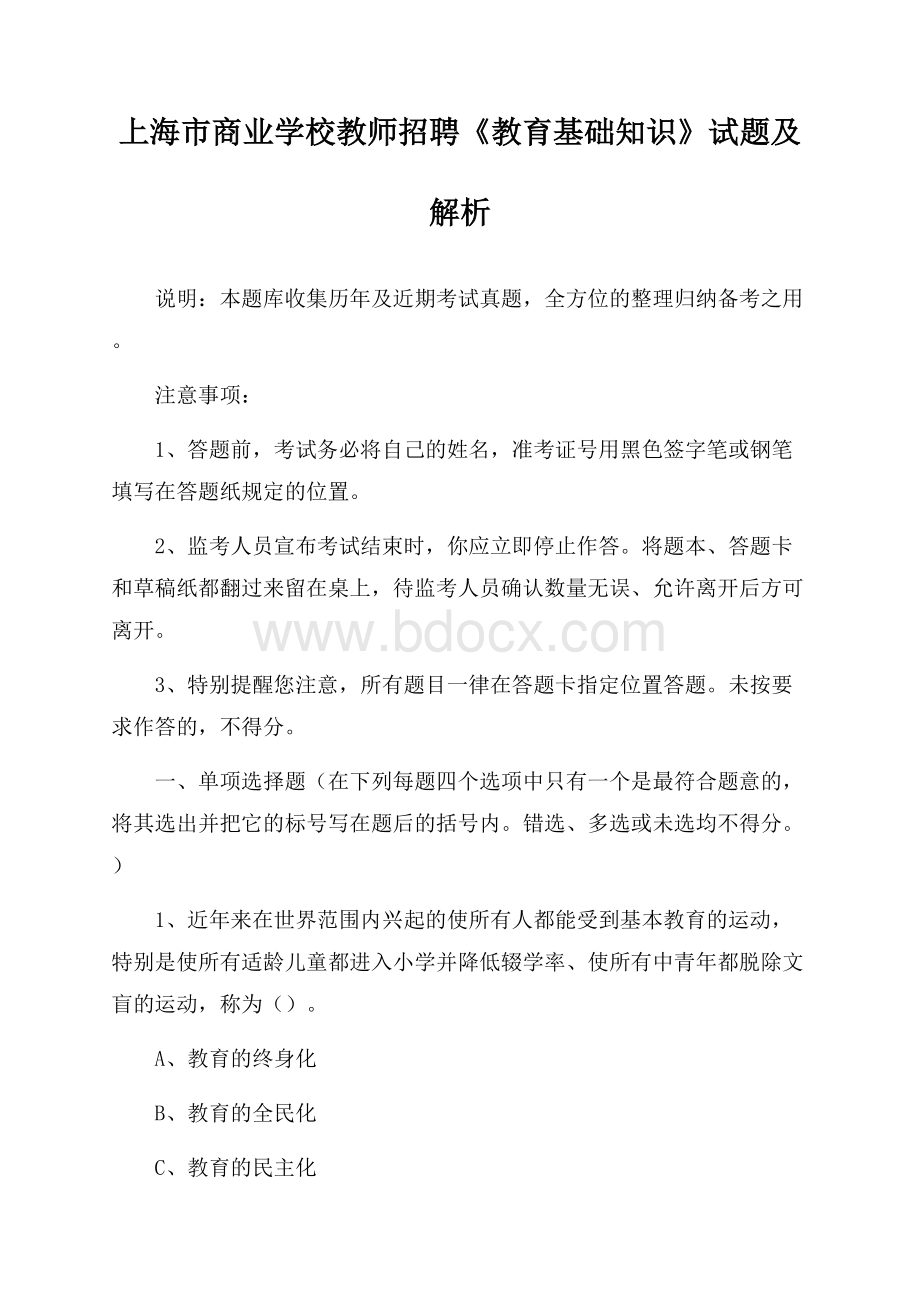 上海市商业学校教师招聘《教育基础知识》试题及解析.docx