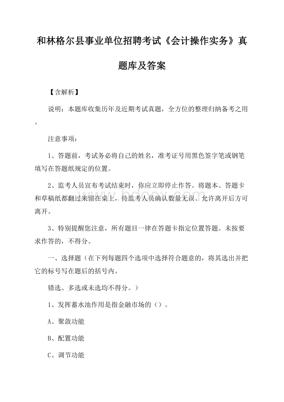 和林格尔县事业单位招聘考试《会计操作实务》真题库及答案【含解析】.docx_第1页