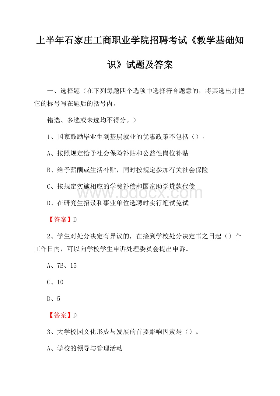 上半年石家庄工商职业学院招聘考试《教学基础知识》试题及答案.docx_第1页