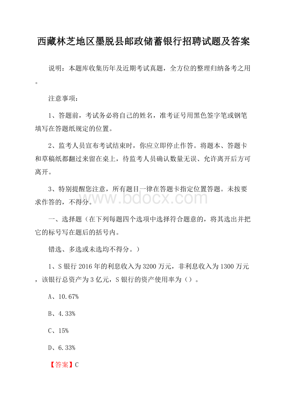 西藏林芝地区墨脱县邮政储蓄银行招聘试题及答案.docx_第1页