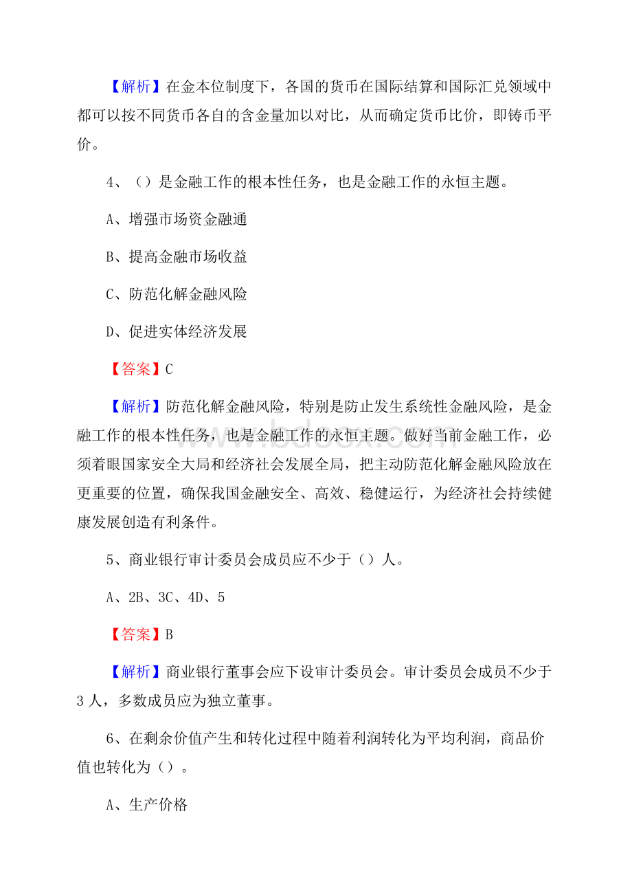 西藏林芝地区墨脱县邮政储蓄银行招聘试题及答案.docx_第3页