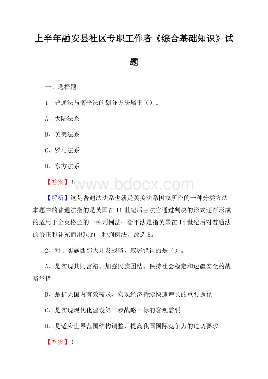 上半年融安县社区专职工作者《综合基础知识》试题.docx