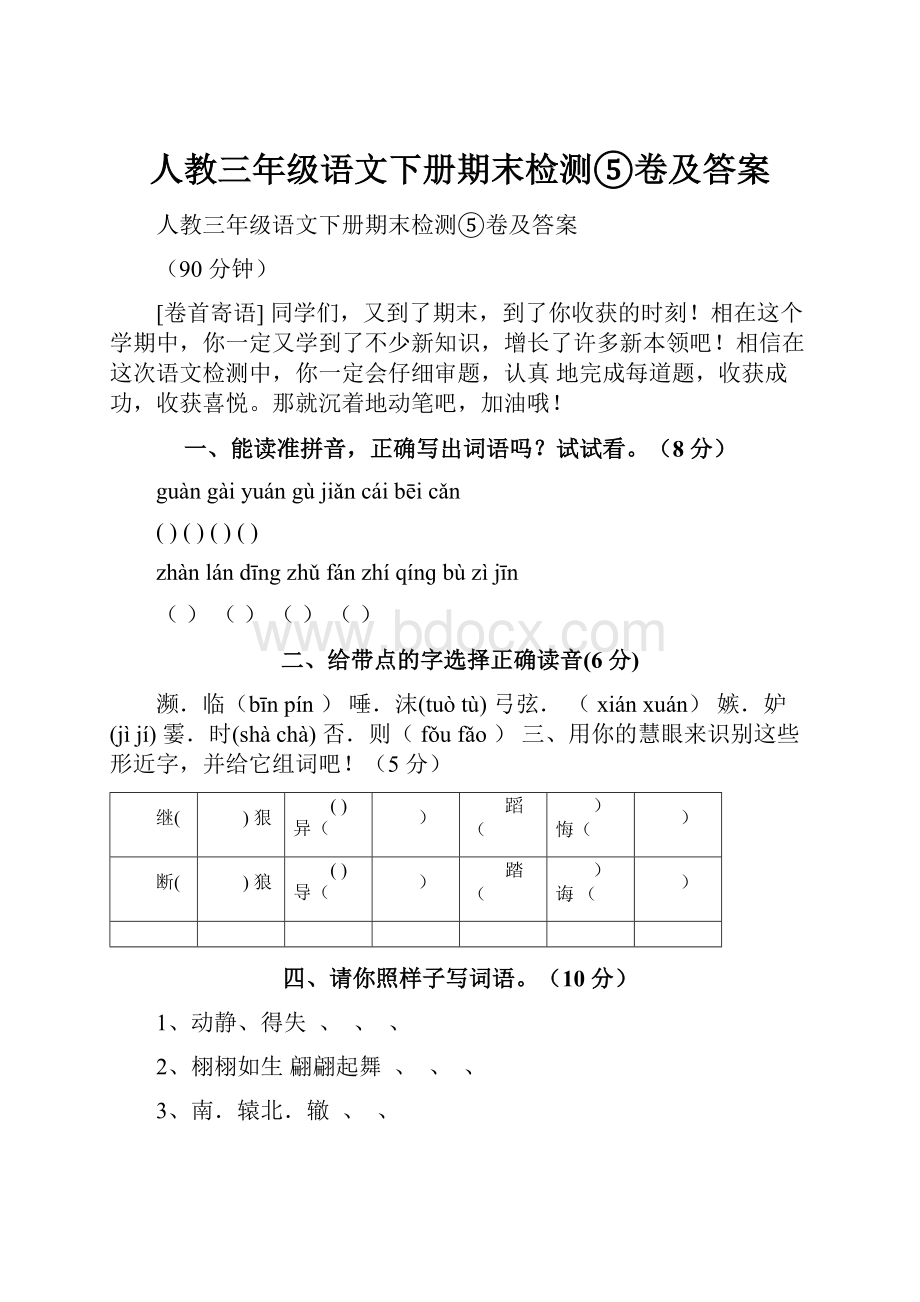 人教三年级语文下册期末检测⑤卷及答案.docx_第1页