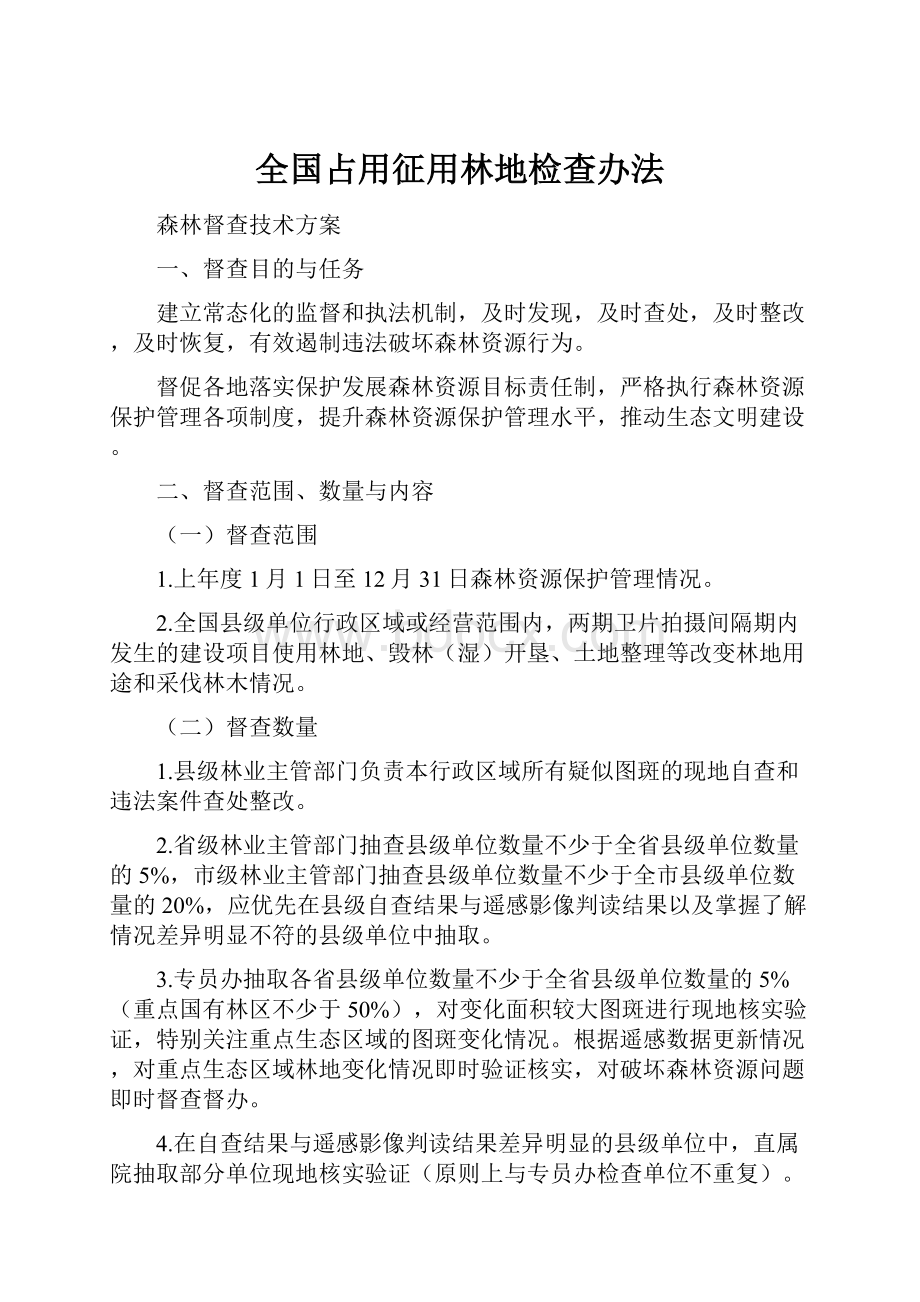 全国占用征用林地检查办法.docx_第1页