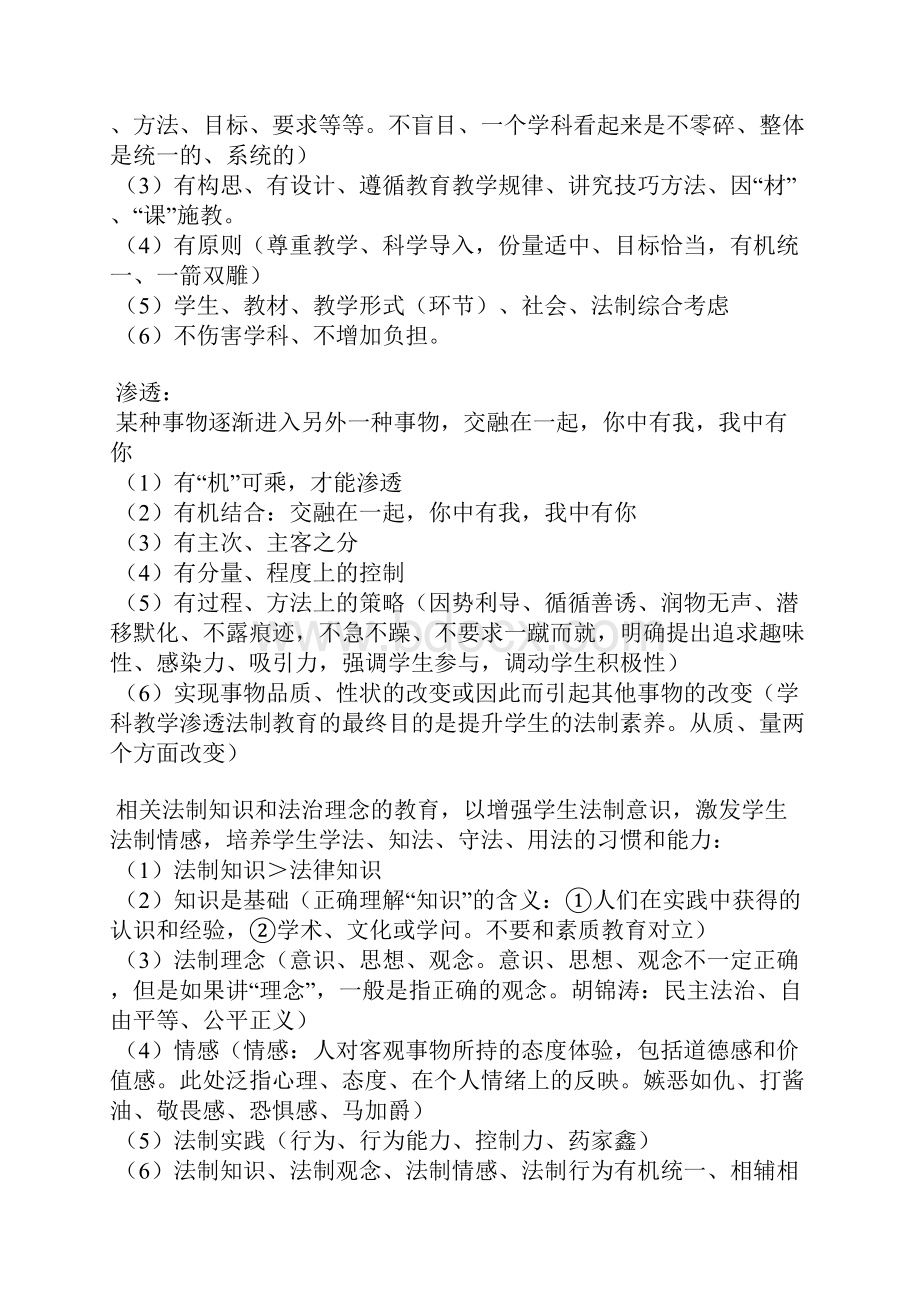 学科教学渗透法制教育学习笔记1.docx_第3页