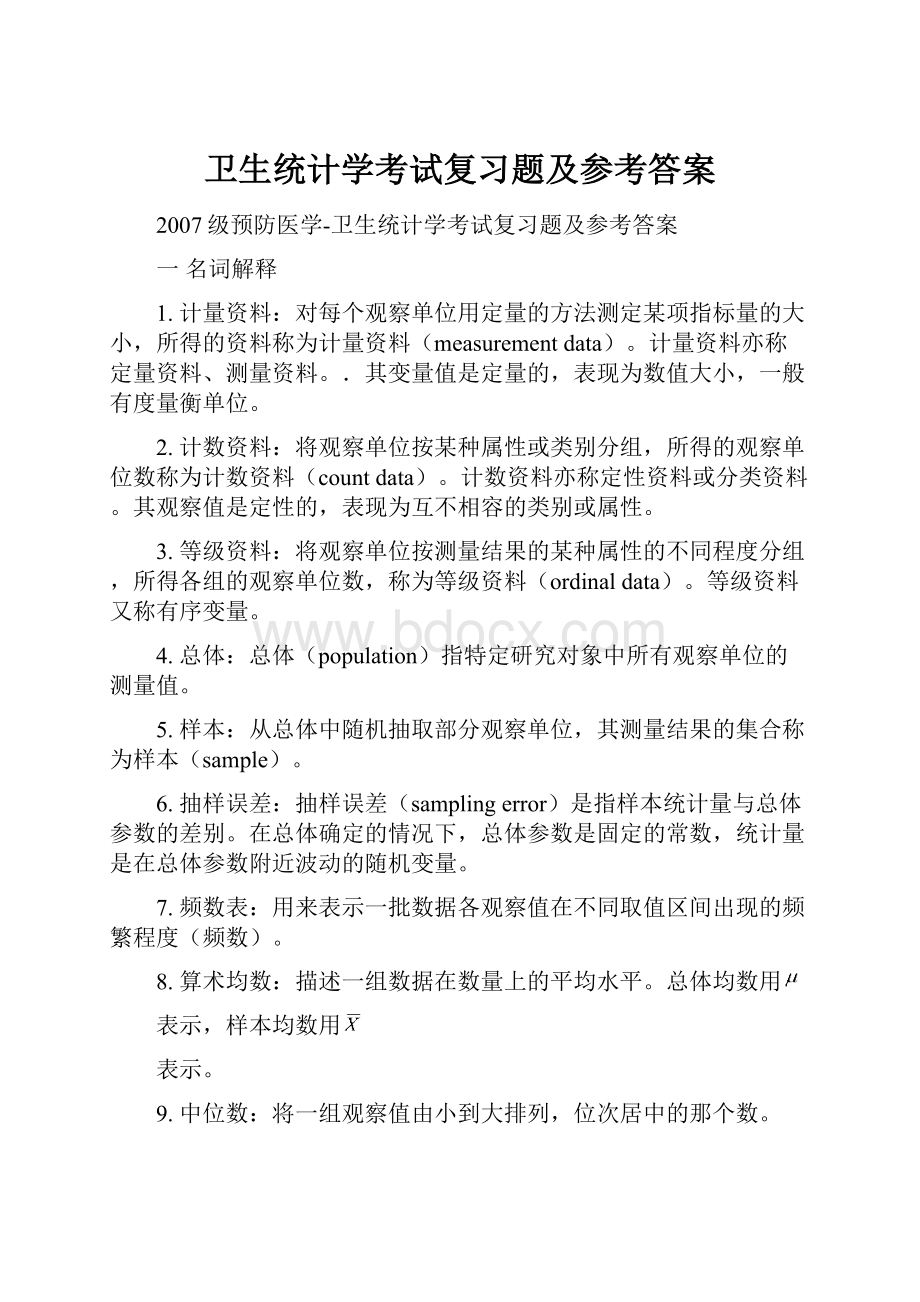 卫生统计学考试复习题及参考答案.docx_第1页