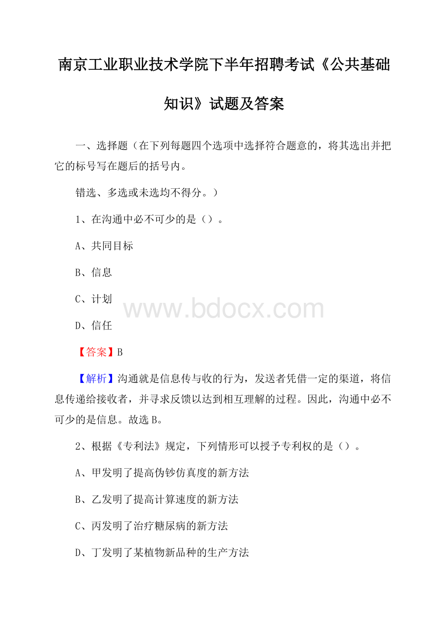 南京工业职业技术学院下半年招聘考试《公共基础知识》试题及答案.docx