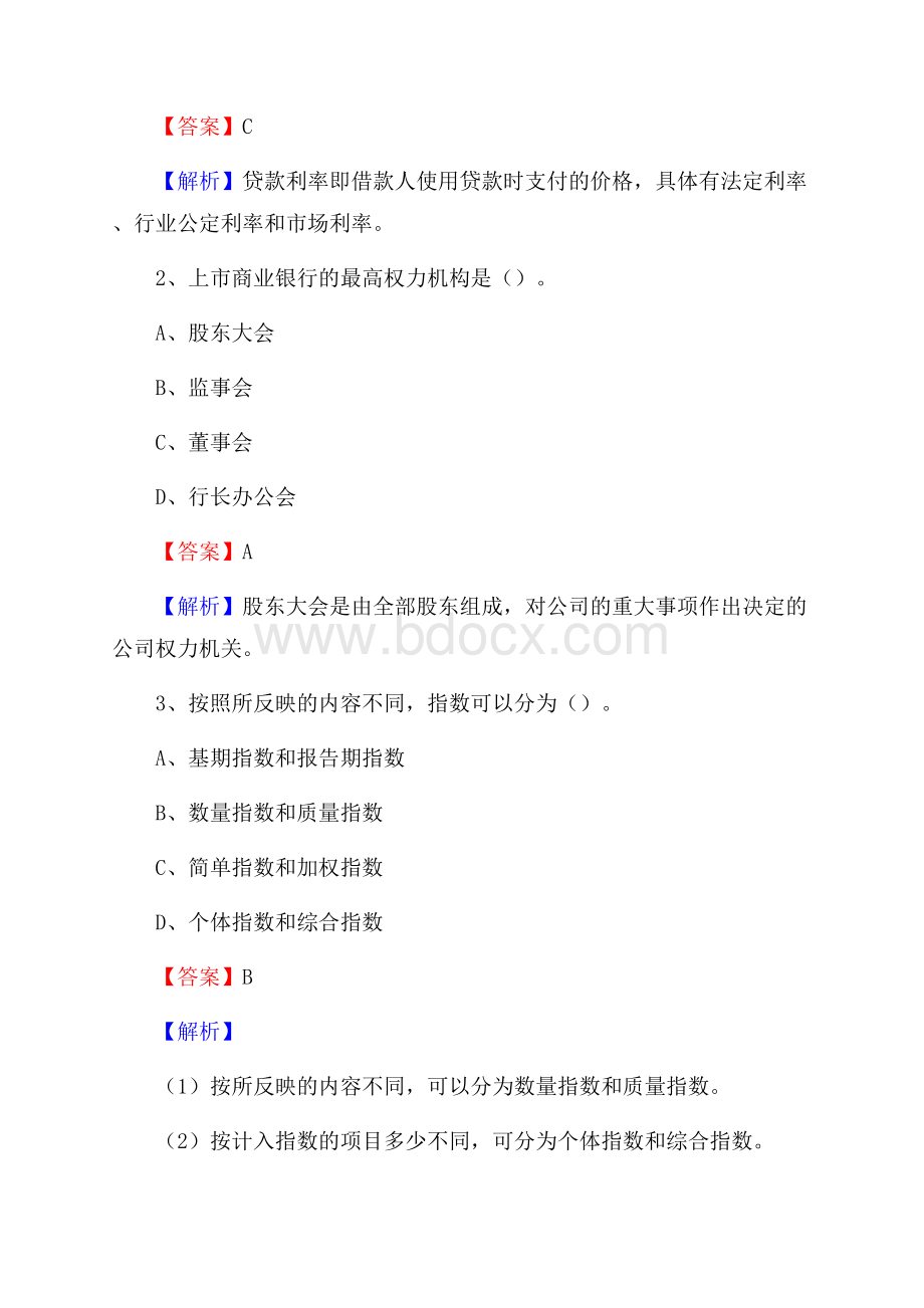 内蒙古鄂尔多斯市伊金霍洛旗交通银行招聘考试《银行专业基础知识》试题及答案.docx_第2页