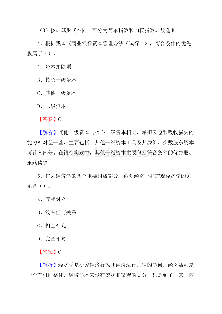 内蒙古鄂尔多斯市伊金霍洛旗交通银行招聘考试《银行专业基础知识》试题及答案.docx_第3页