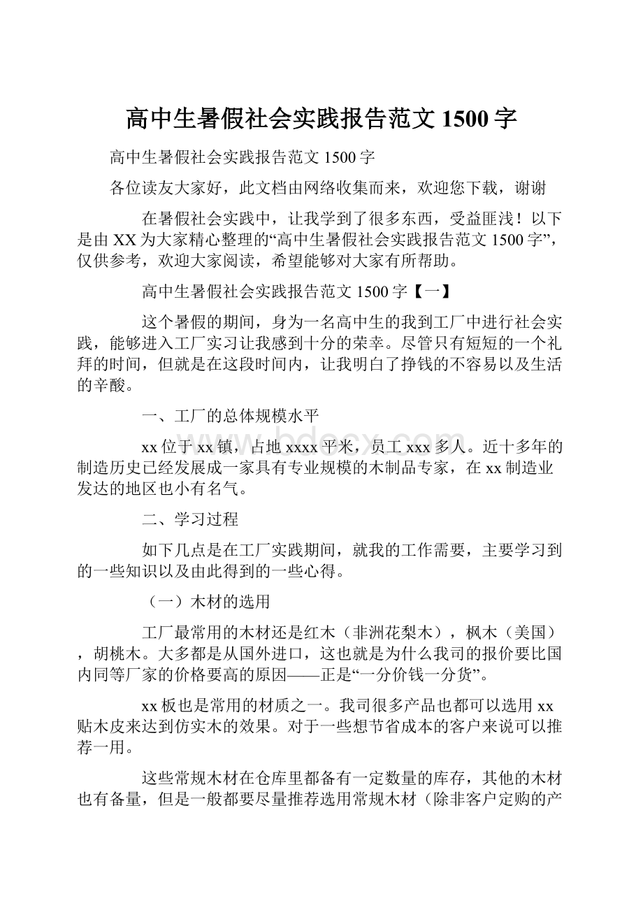 高中生暑假社会实践报告范文1500字.docx