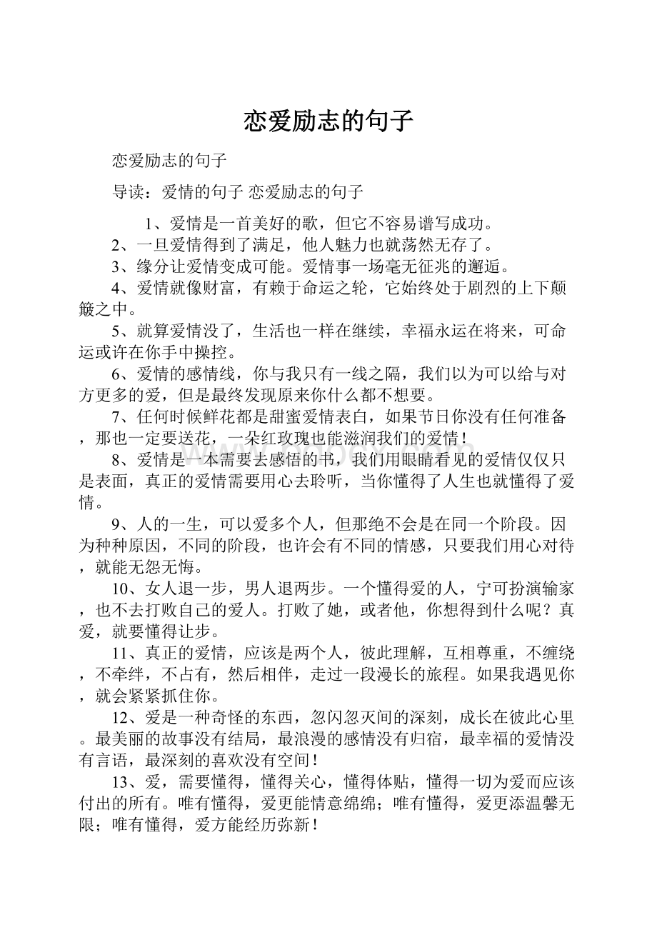 恋爱励志的句子.docx_第1页