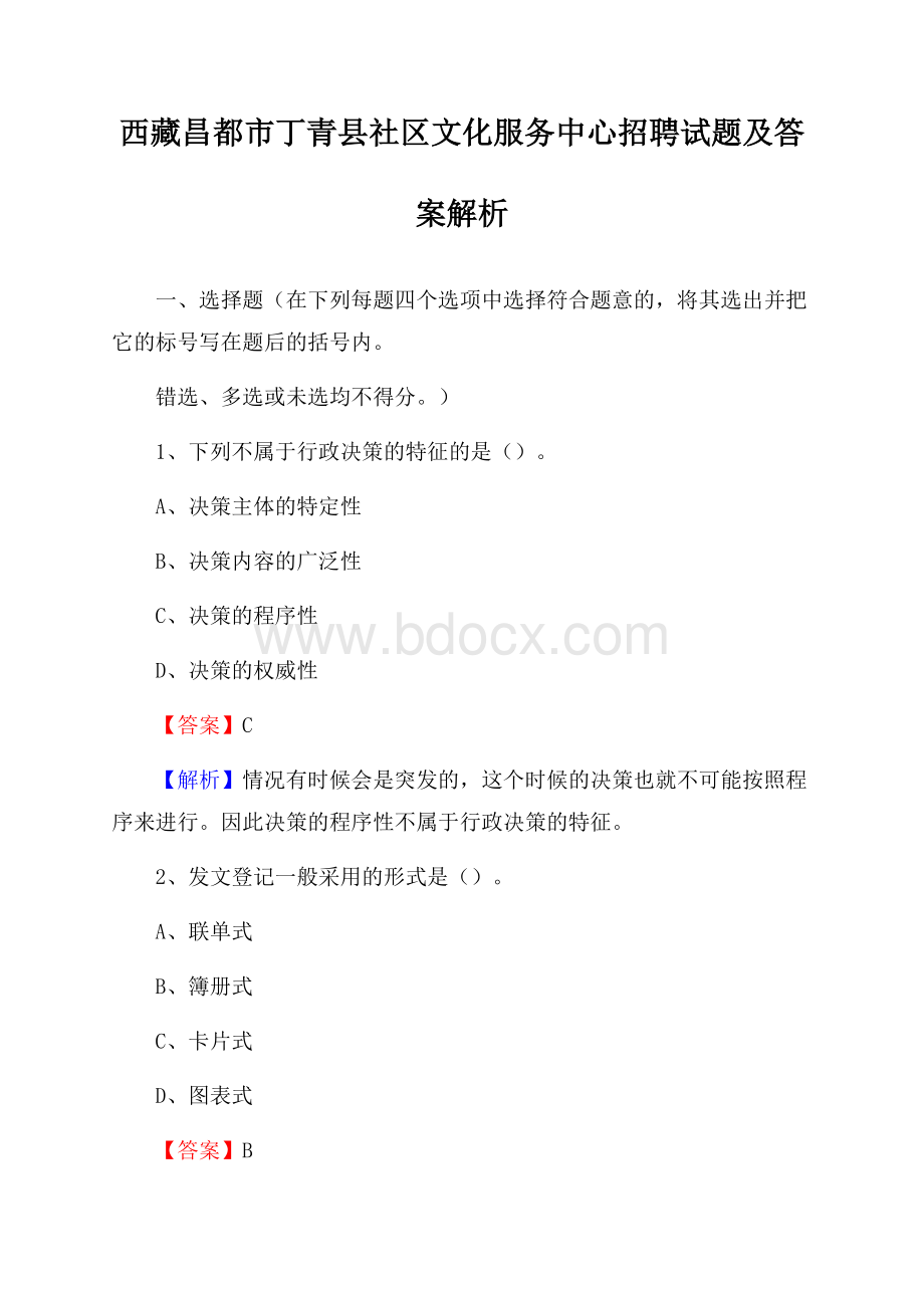 西藏昌都市丁青县社区文化服务中心招聘试题及答案解析.docx_第1页