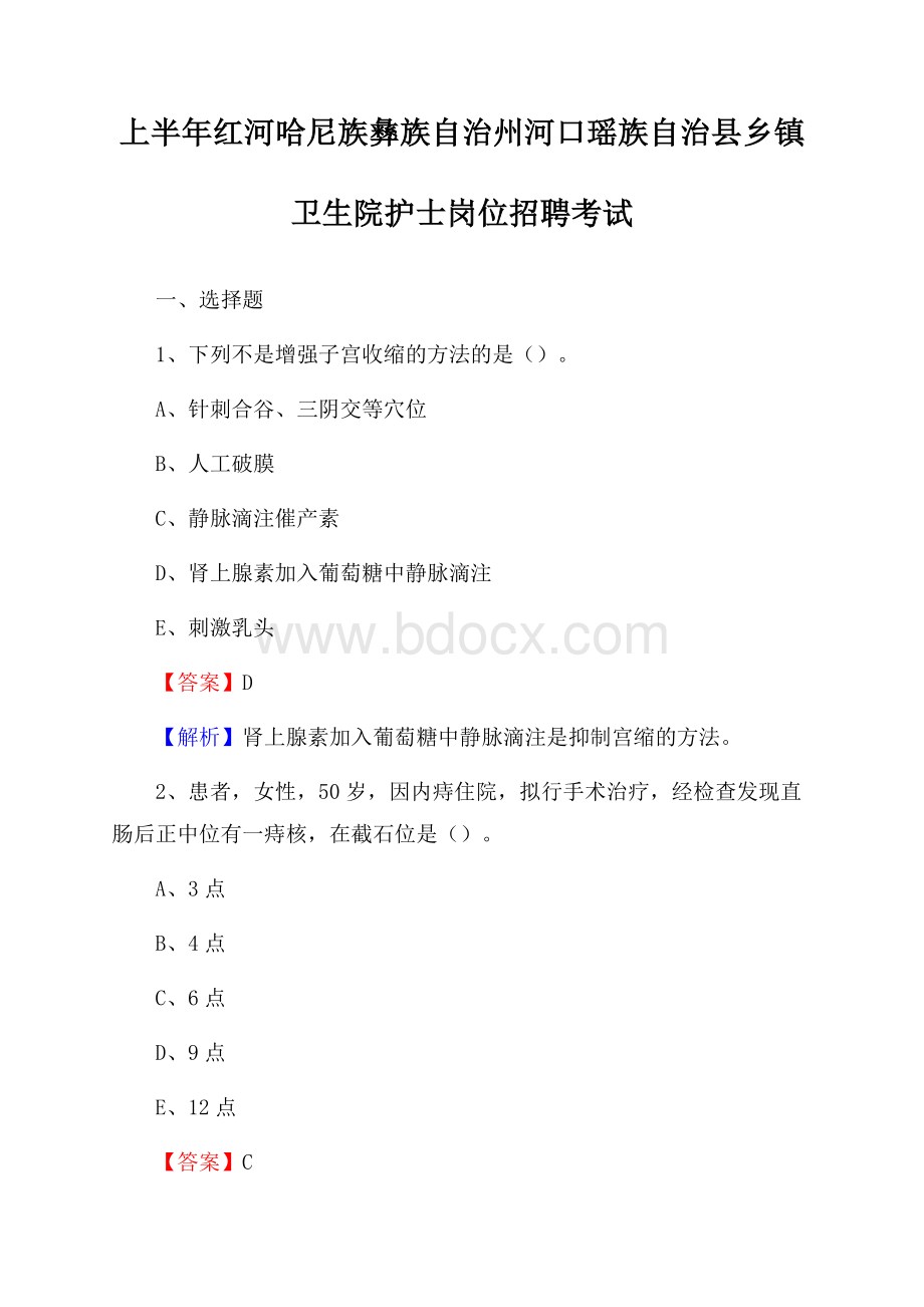 上半年红河哈尼族彝族自治州河口瑶族自治县乡镇卫生院护士岗位招聘考试.docx_第1页