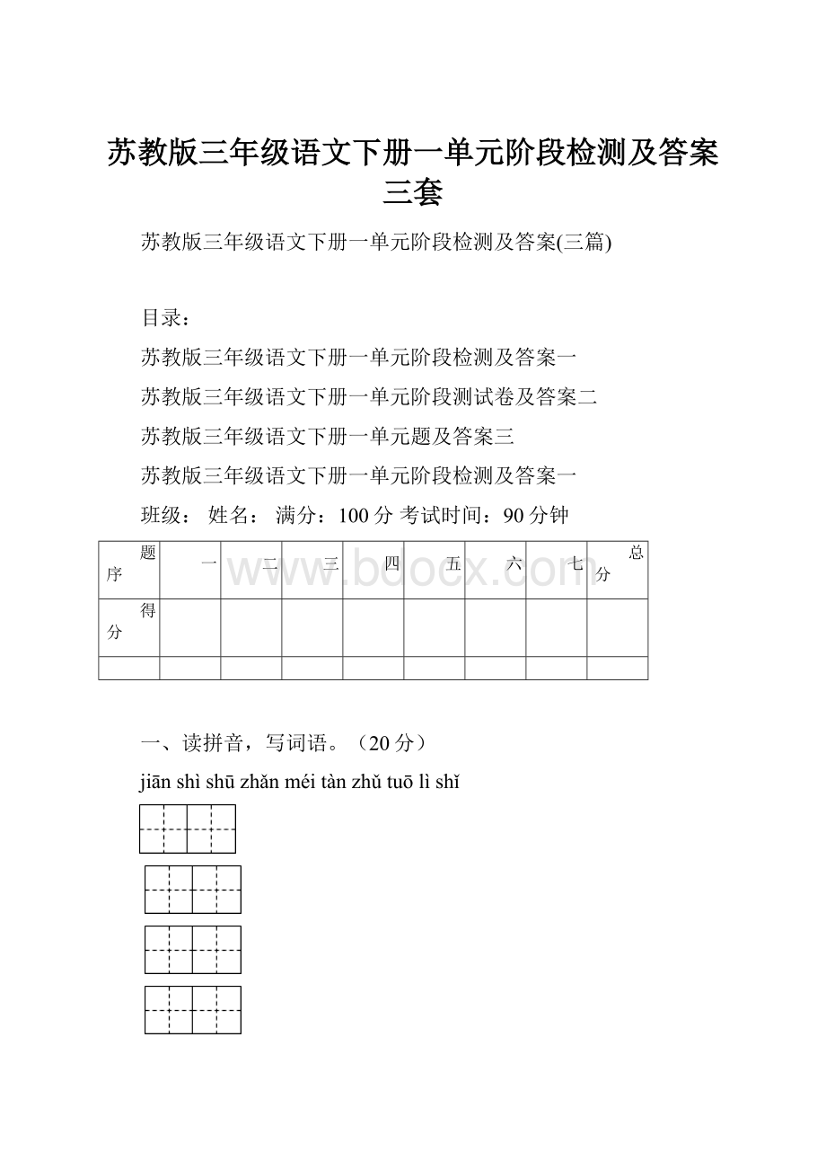 苏教版三年级语文下册一单元阶段检测及答案三套.docx