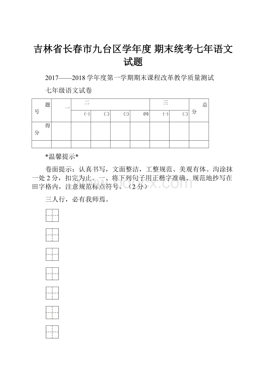 吉林省长春市九台区学年度 期末统考七年语文试题.docx_第1页