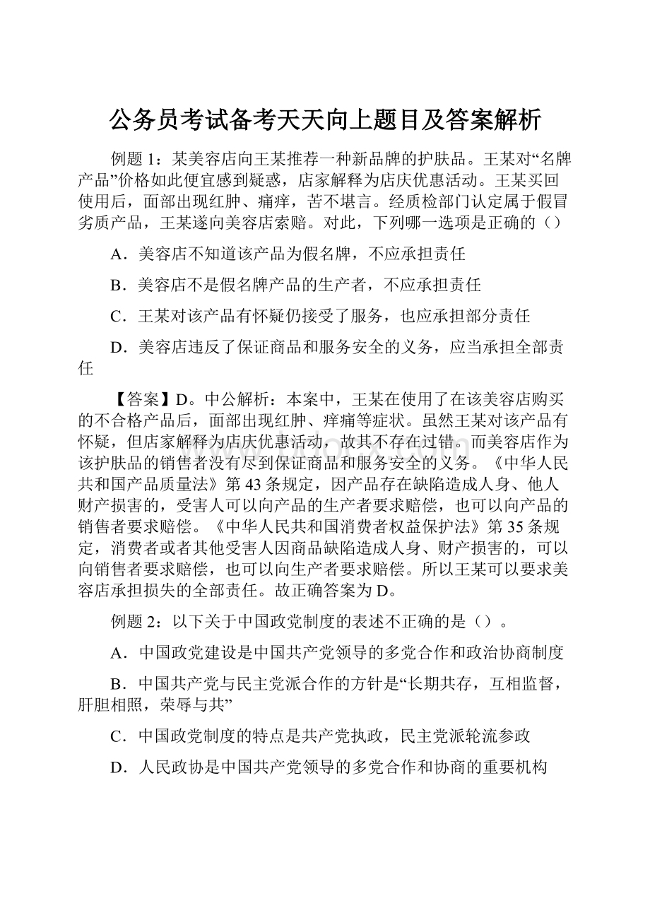 公务员考试备考天天向上题目及答案解析.docx_第1页