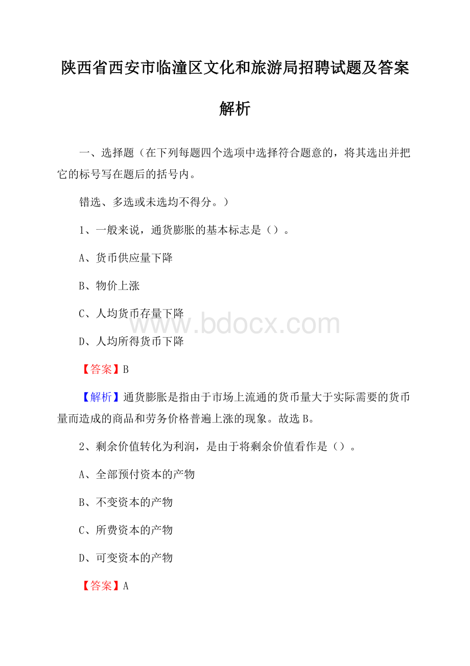 陕西省西安市临潼区文化和旅游局招聘试题及答案解析.docx_第1页