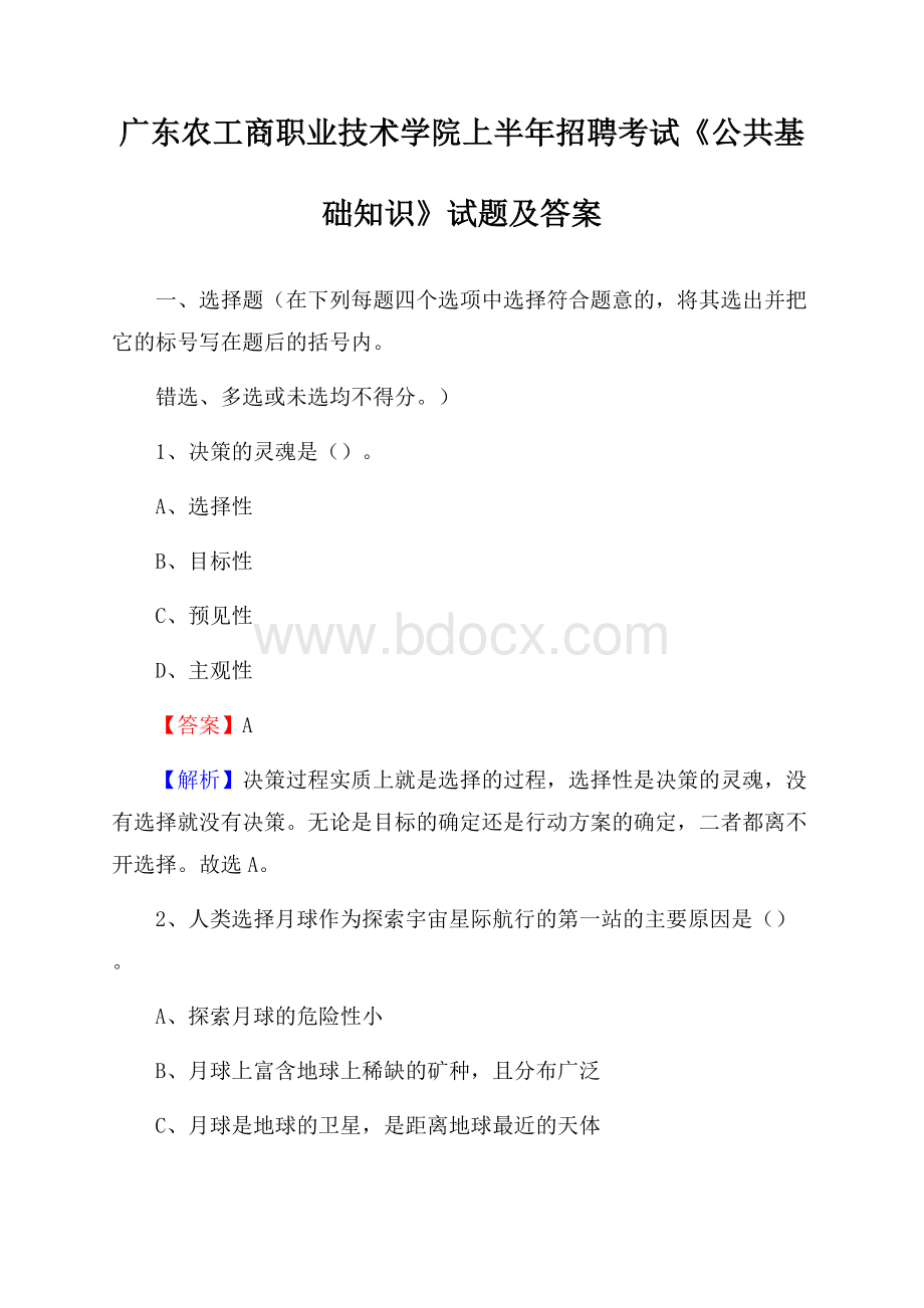 广东农工商职业技术学院上半年招聘考试《公共基础知识》试题及答案.docx