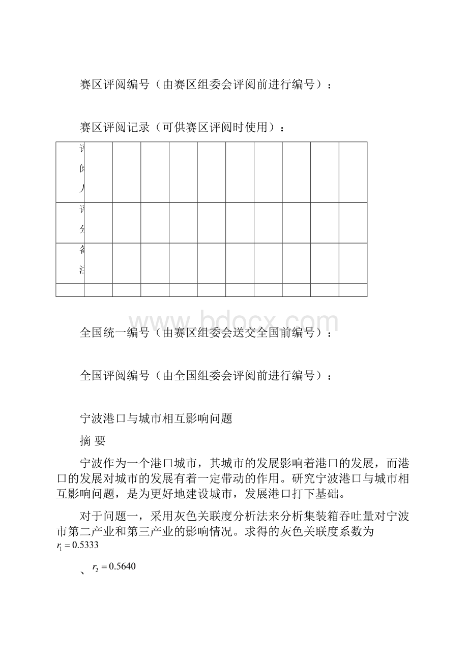 A题宁波港口与城市相互影响问题.docx_第2页