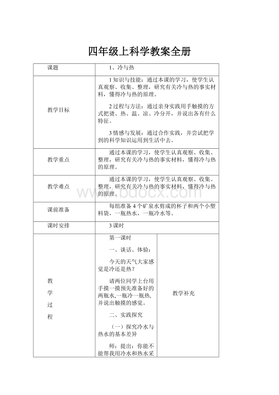 四年级上科学教案全册.docx