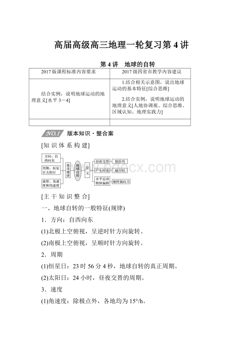 高届高级高三地理一轮复习第4讲.docx