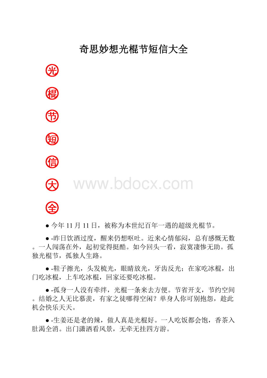 奇思妙想光棍节短信大全.docx_第1页