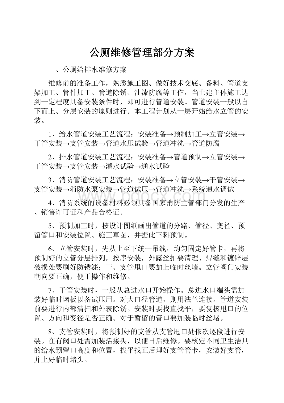 公厕维修管理部分方案.docx