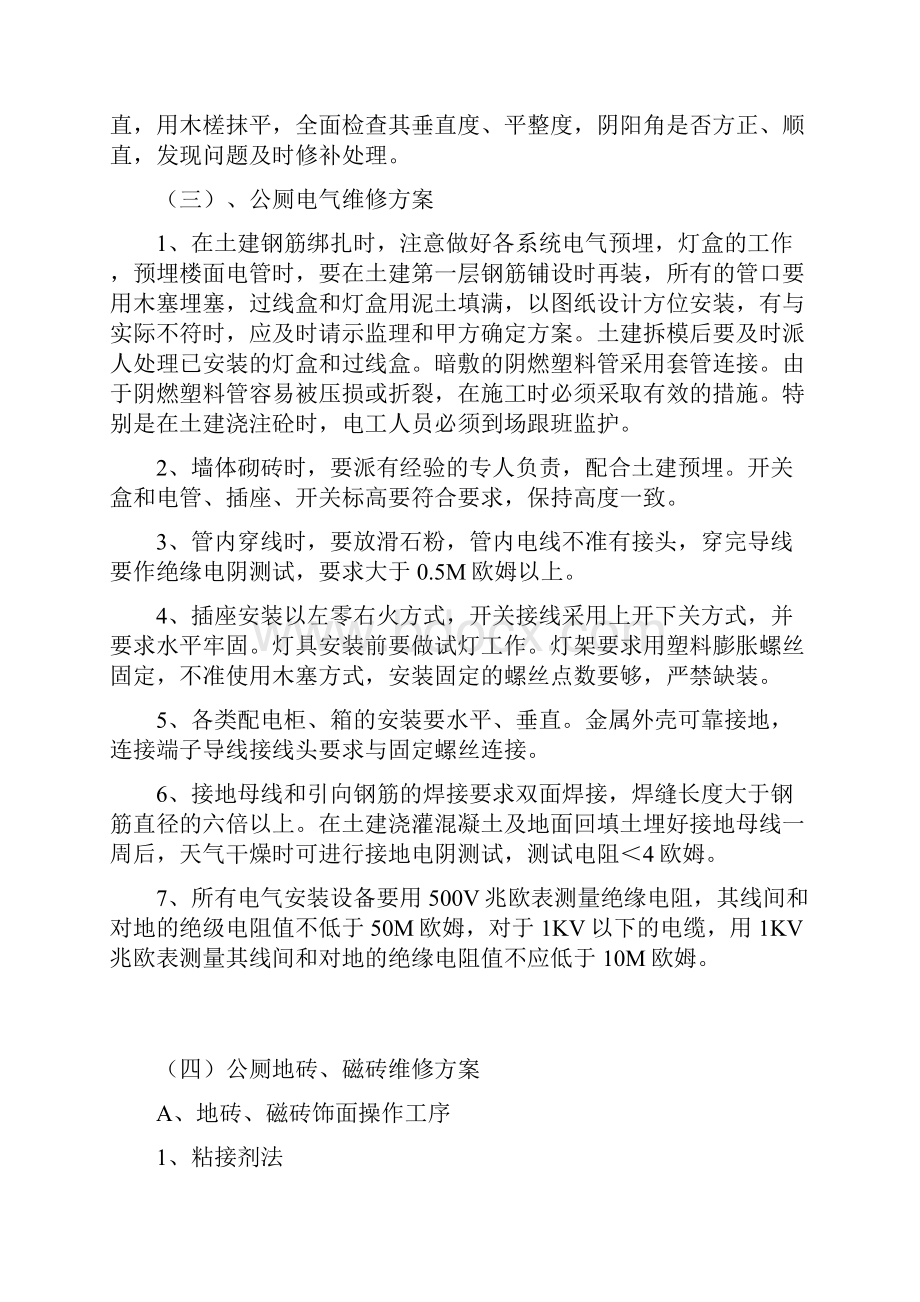 公厕维修管理部分方案.docx_第3页