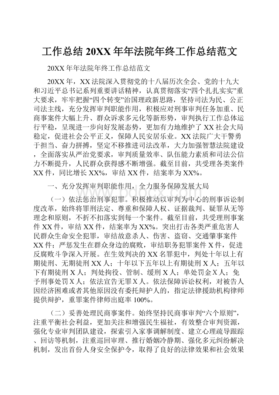 工作总结20XX年年法院年终工作总结范文.docx_第1页